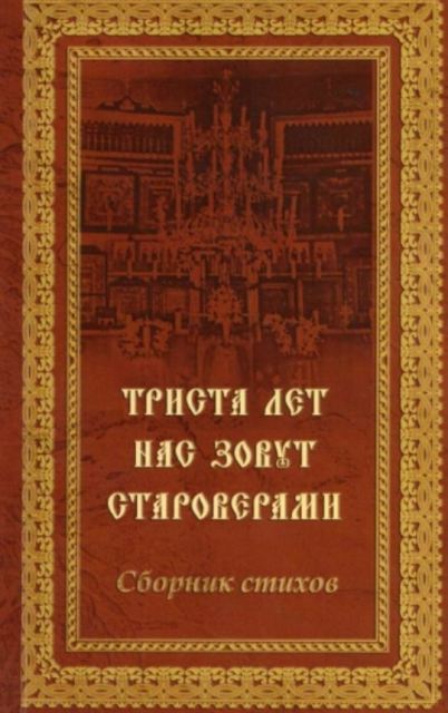 Bibliotēka aicina uz grāmatas „Триста лет нас зовут староверами” prezentāciju Bibliotēka aicina uz grāmatas „Триста лет нас зовут староверами” prezentāciju