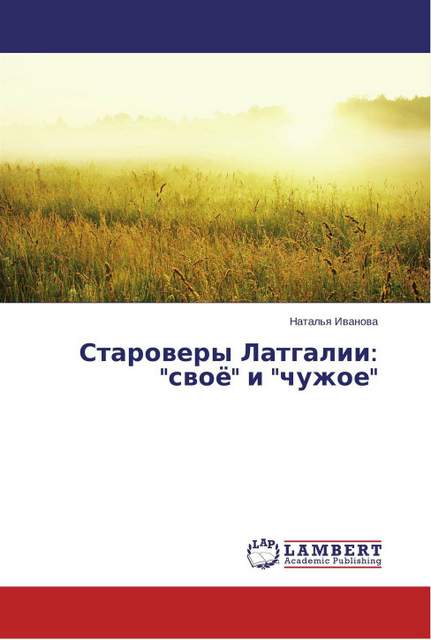 Bibliotēkas krājumā jauna grāmata – «Староверы Латгалии: «своё» и «чужое» Bibliotēkas krājumā jauna grāmata – «Староверы Латгалии: «своё» и «чужое»