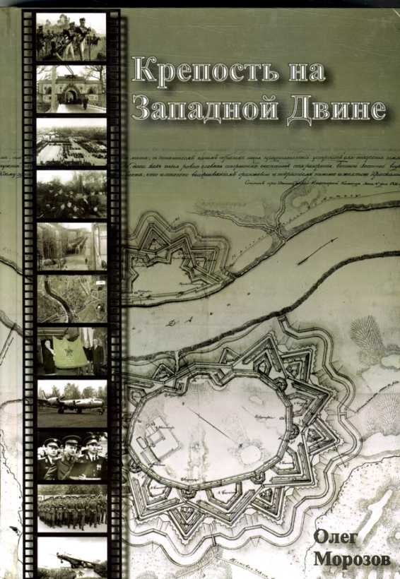 Jauna grāmata par Daugavpils cietoksni Daugavpils bibliotēkās Jauna grāmata par Daugavpils cietoksni Daugavpils bibliotēkās