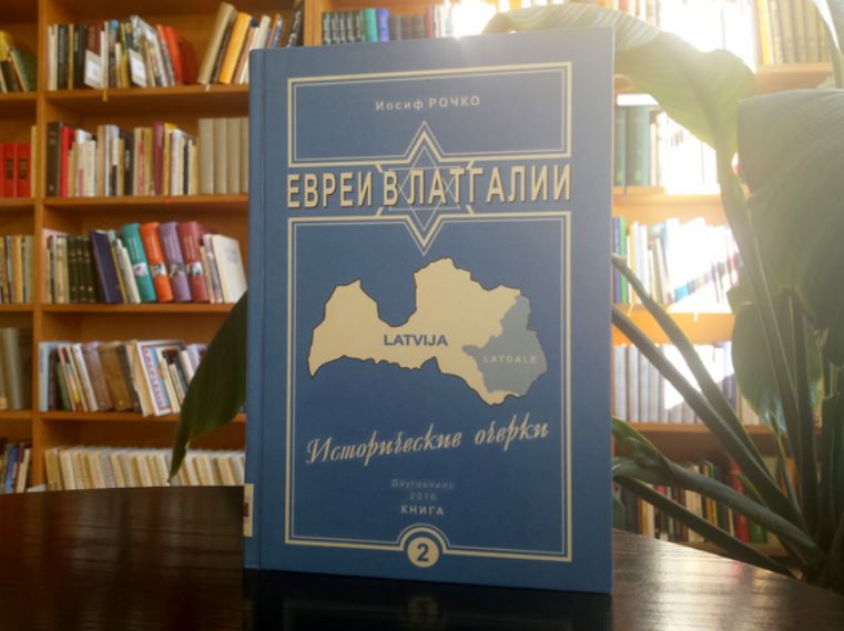 Latgales Centrālajā bibliotēkā prezentēs Josifa Ročko jaunāko grāmatu par Latgales ebrejiem Latgales Centrālajā bibliotēkā prezentēs Josifa Ročko jaunāko grāmatu par Latgales ebrejiem