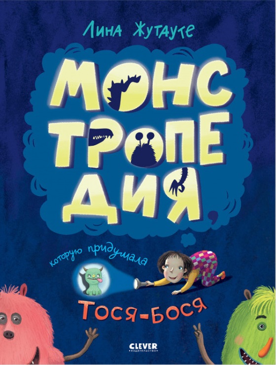 Монстропедия, которую придумала Тося-Бося