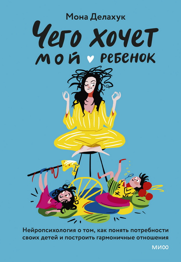 Чего хочет мой ребенок