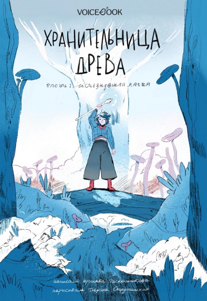 Хранительница древа. Исчезнувшая магия