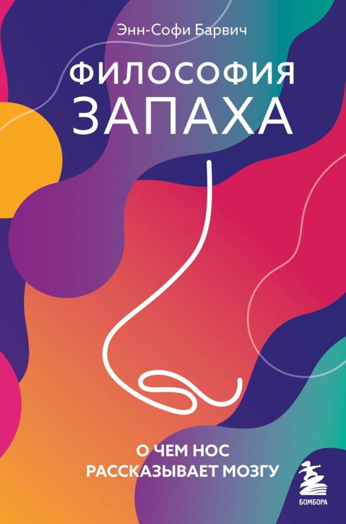 Философия запаха