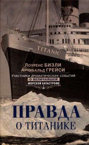 Правда о "Титанике"