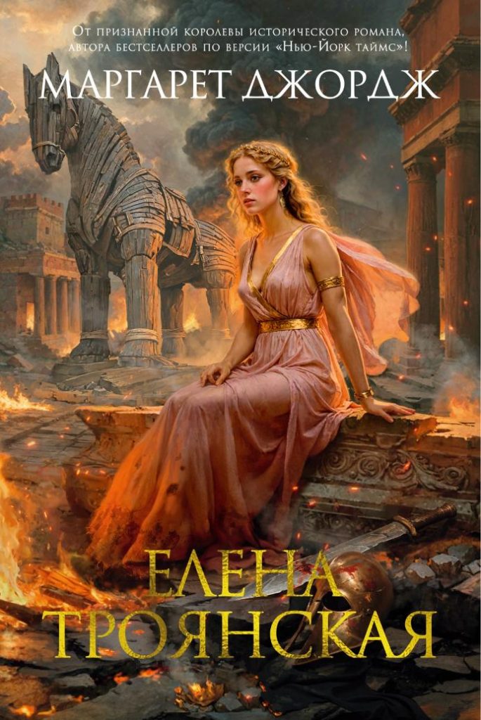 Елена Троянская