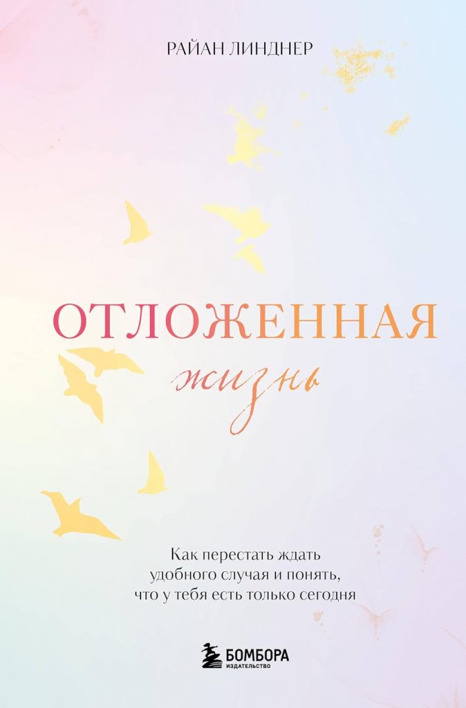 Отложенная жизнь