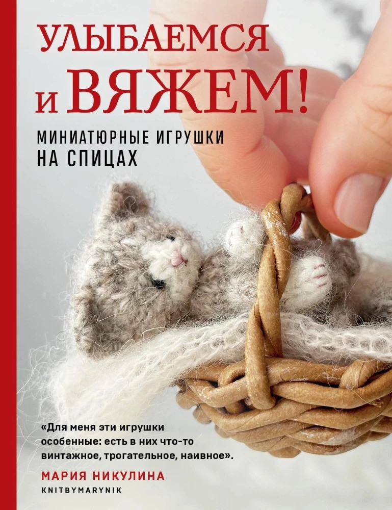 Улыбаемся и вяжем!