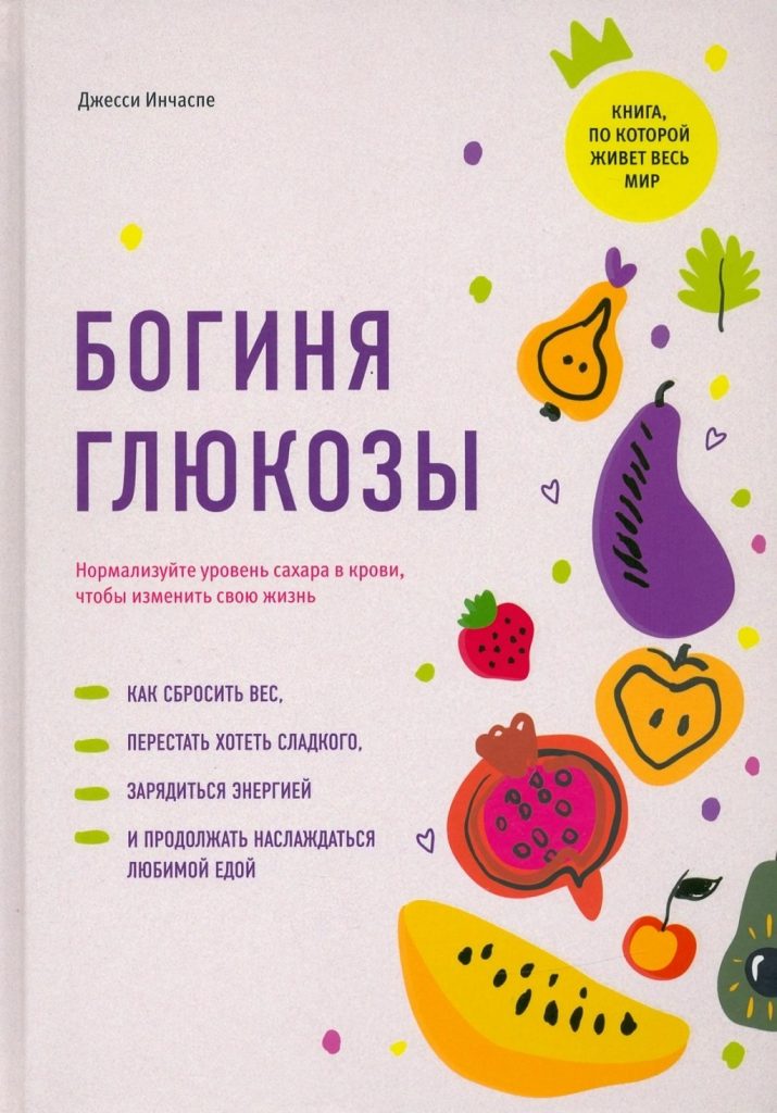 Богиня глюкозы
