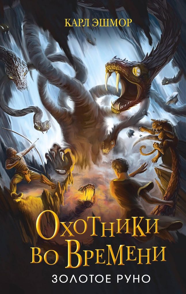 Охотники во времени. Золотое Руно