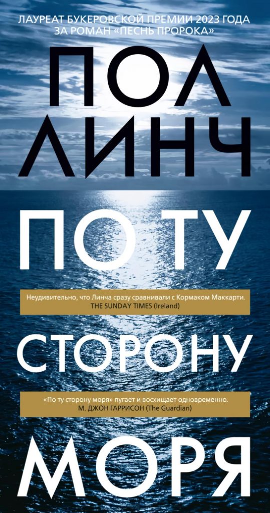 По ту сторону моря